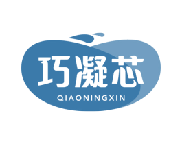 巧凝芯