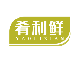 肴利鲜 第30类小食配料商标转让 注册号49664163