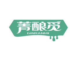 菁酿觅 GINRANMI