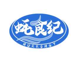 蚝食纪 HURRSHGY 第29类食品商标转让 注册号61424902