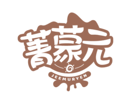 菁蒙元 JEEMURYEN 第29类食品商标转让 注册号48801420