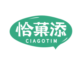 恰菓添 CIAGOTIM 第29类食品商标转让 注册号48731540