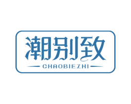 潮别致