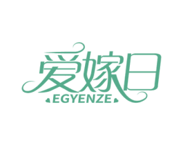爱嫁日 EGYENZE 第25类服装鞋帽商标转让 注册号61408116