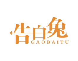 告白兔 第25类服装鞋帽商标转让 注册号36136931