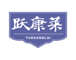 跃康莱 第25类服装鞋帽商标转让 注册号50847775