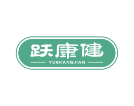 跃康健 第25类服装鞋帽商标转让 注册号50847779