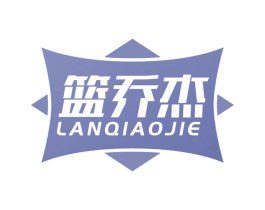 篮乔杰 第25类服装鞋帽商标转让 注册号49560041