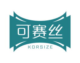 可赛丝 KORSIZE 第25类服装鞋帽商标转让 注册号49550657