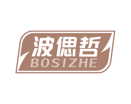 波偲哲