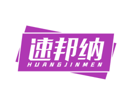 速邦纳 HUANGJINMEN