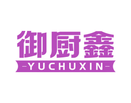 御厨鑫