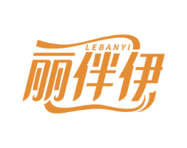 丽伴伊 LEBANYI