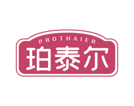 珀泰尔 PROTHAIER