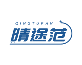 晴途范 第18类皮革箱包商标转让 注册号48622615