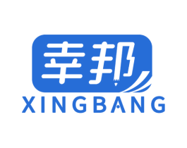 幸邦