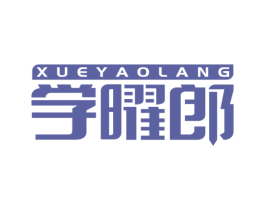 学曜郎