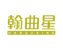 翰曲星