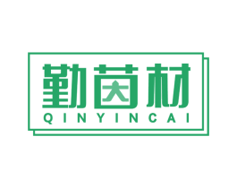 勤茵材