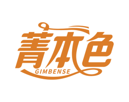 菁本色 GIMBENSE