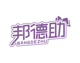 邦德助 第16类办公工具商标转让 注册号48674396