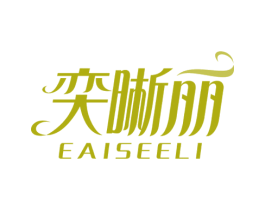 奕晰丽 EAISEELI 第09类科学仪器商标转让 注册号49674526