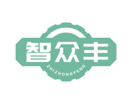智众丰 第07类机械设备商标转让 注册号50825698