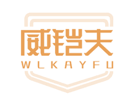 威铠夫 WLKAYFU 第05类医药商标转让 注册号47221419