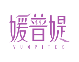 媛普媞 YUMPITES 第05类医药商标转让 注册号47374158
