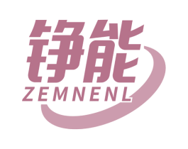 铮能 ZEMNENL