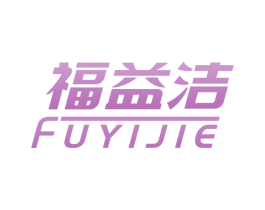 福益洁 第03类化妆品商标转让 注册号49747498