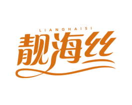 靓海丝
