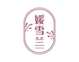 媛雪兰