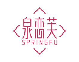 泉恋芙 SPRINGFU