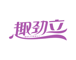 趣劲立