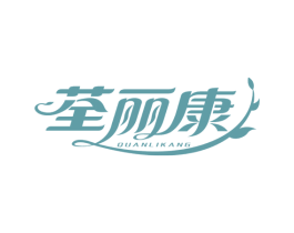 荃丽康