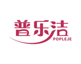 普乐洁 POPLEJE 第03类化妆品商标转让 注册号45822413