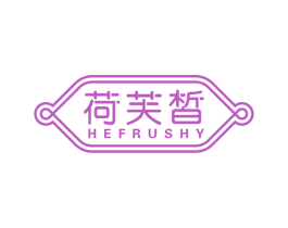 荷芙皙 HEFRUSHY