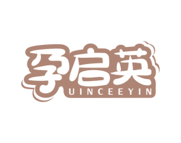孕启英 UINCEEYIN