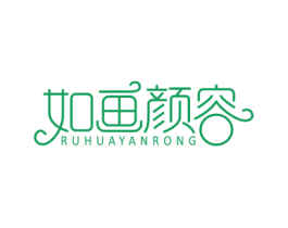 如画颜容