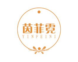 茵菲霓