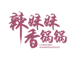 辣妹妹香锅锅 第43类餐饮酒店商标转让 注册号58515816