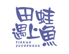 田蛙遇上鱼 第35类广告贸易商标转让 注册号60795906
