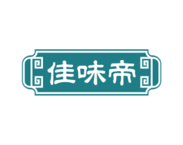 佳味帝