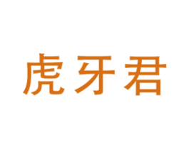 虎牙君