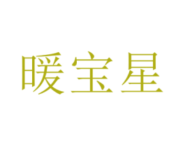 暖宝星