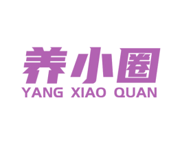 养小圈 第30类小食配料商标转让 注册号59133584