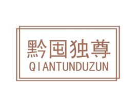 黔囤独尊