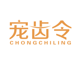 宠齿令 第03类化妆品商标转让 注册号57369781