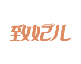 致妃儿